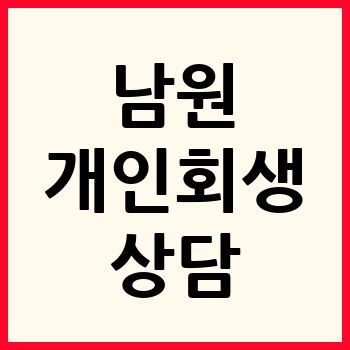 남원 개인회생