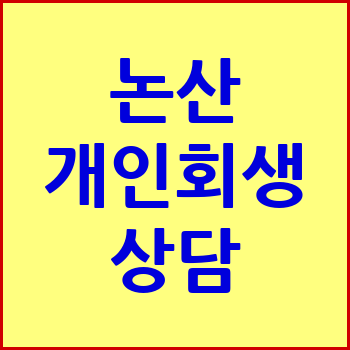논산 개인회생