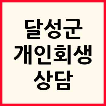 대구 달성군 개인회생