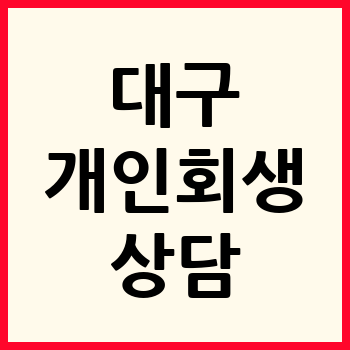 대구 개인회생