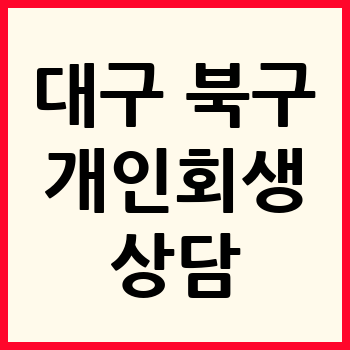 대구 북구 개인회생