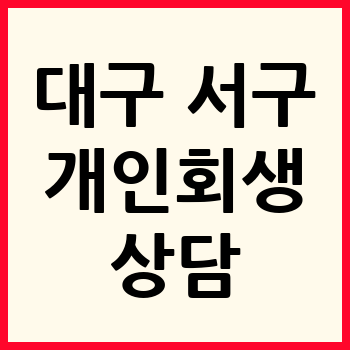 대구 서구 개인회생