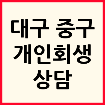 대구 중구 개인회생