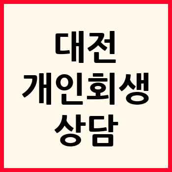 대전 개인회생