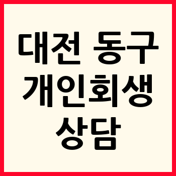 대전 동구 개인회생