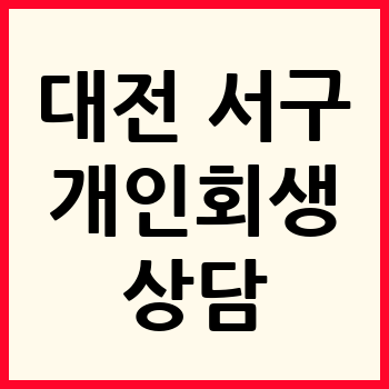 대전 서구 개인회생