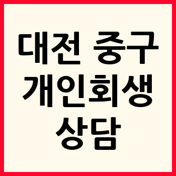 대전 중구 개인회생