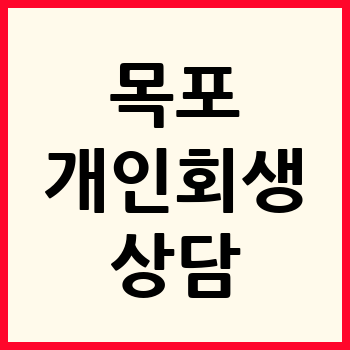목포 개인회생