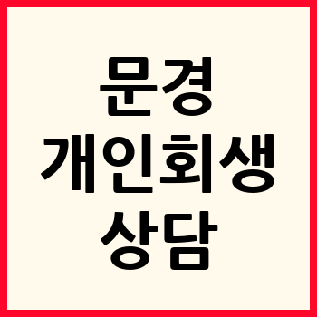 문경 개인회생