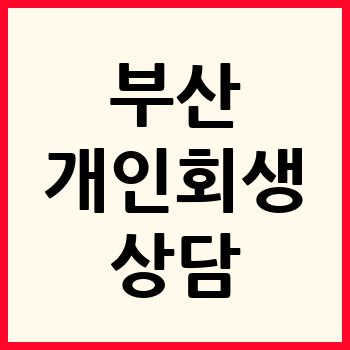 부산 개인회생