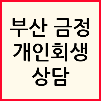 부산 금정구 개인회생