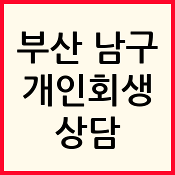 부산 남구 개인회생