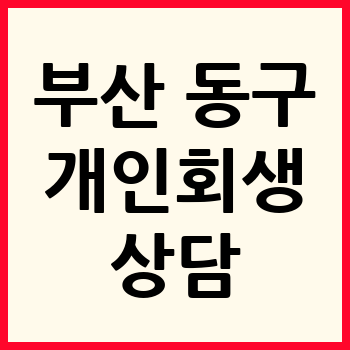 부산 동구 개인회생