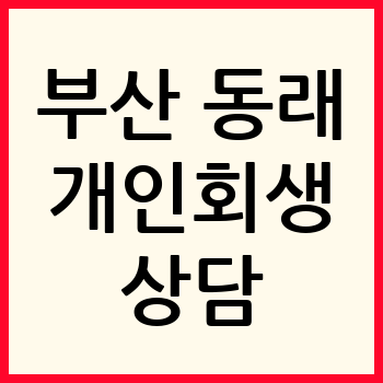 부산 동래구 개인회생