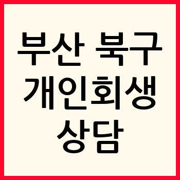 부산 북구 개인회생