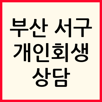 부산 서구 개인회생