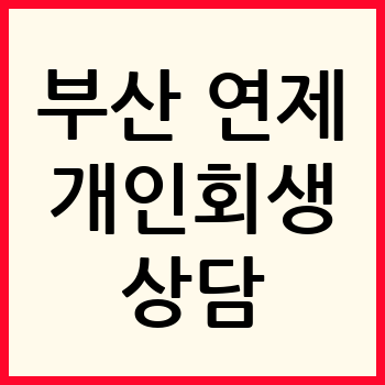 부산 연제구 개인회생