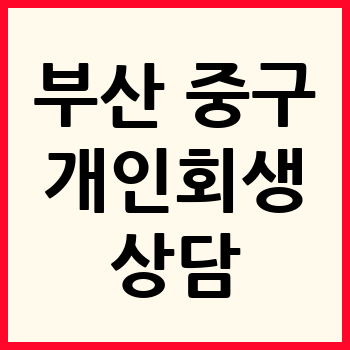 부산 중구 개인회생