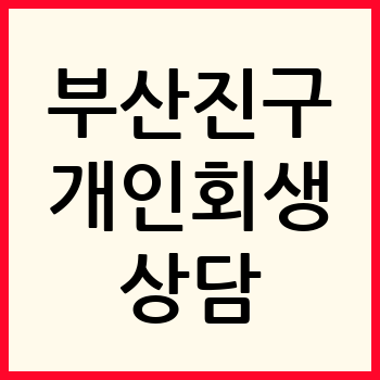 부산진구 개인회생