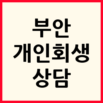 부안 개인회생