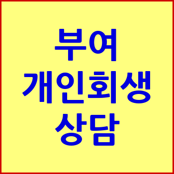 부여 개인회생