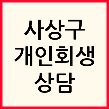 부산 사상구 개인회생