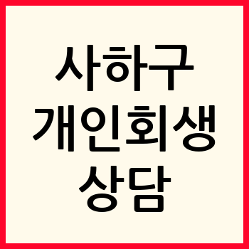 부산 사하구 개인회생