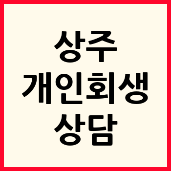 상주 개인회생