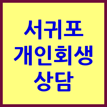 서귀포 개인회생