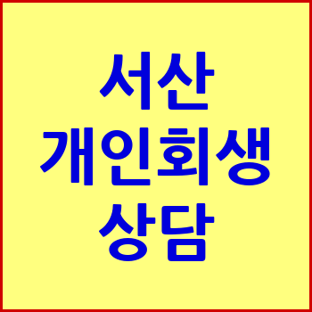 서산 개인회생