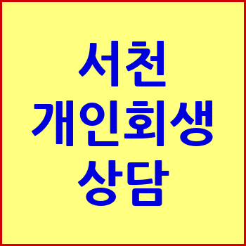 서천 개인회생