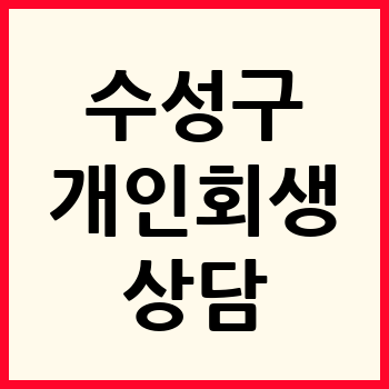 대구 수성구 개인회생