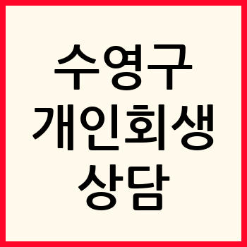부산 수영구 개인회생