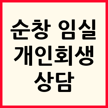 임실 개인회생