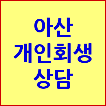 아산 개인회생