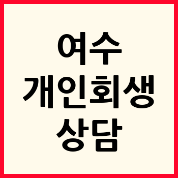 여수 개인회생