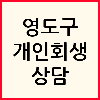 부산 영도구 개인회생