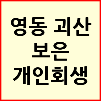 영동 개인회생