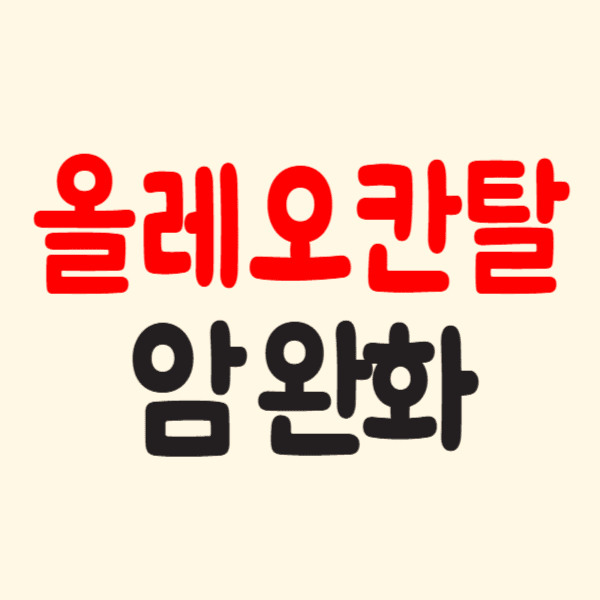 올레오칸탈 암완화