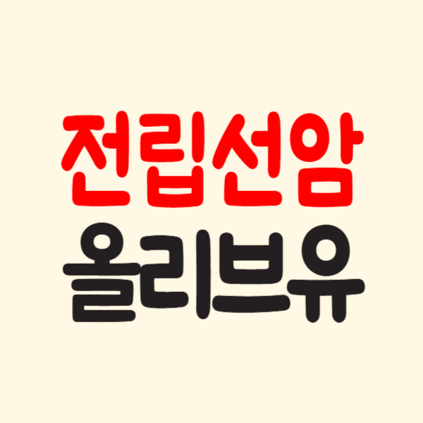 올리브유 전립선암