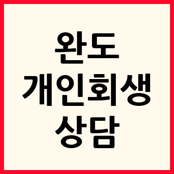 완도 개인회생