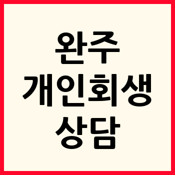 완주 개인회생