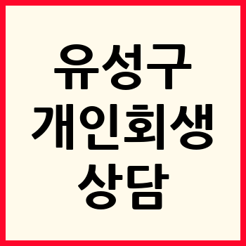 대전 유성구 개인회생