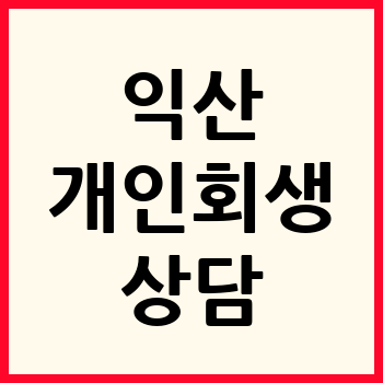 익산 개인회생