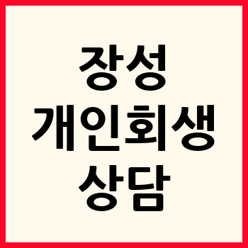 장성 개인회생