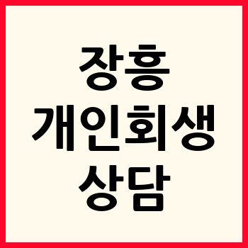 장흥 개인회생