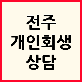 전주 개인회생