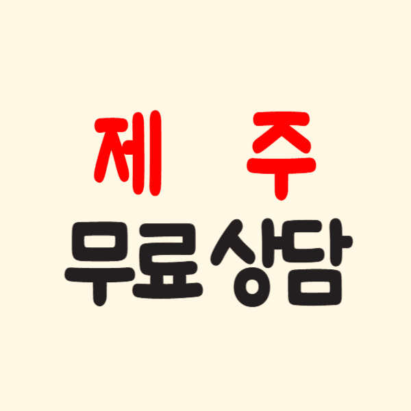 제주 개인회생 파산 무료 상담 변호사 추천