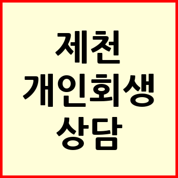 제천 개인회생