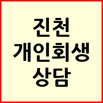 진천 개인회생